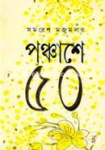 পঞ্চাশে ৫০ বইয়ের ফ্ল্যাশে লেখা: