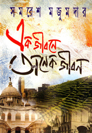 এক জীবনে অনেক জীবন (হার্ডকভার)