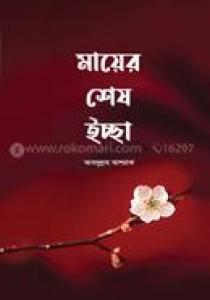মায়ের শেষ ইচ্ছা